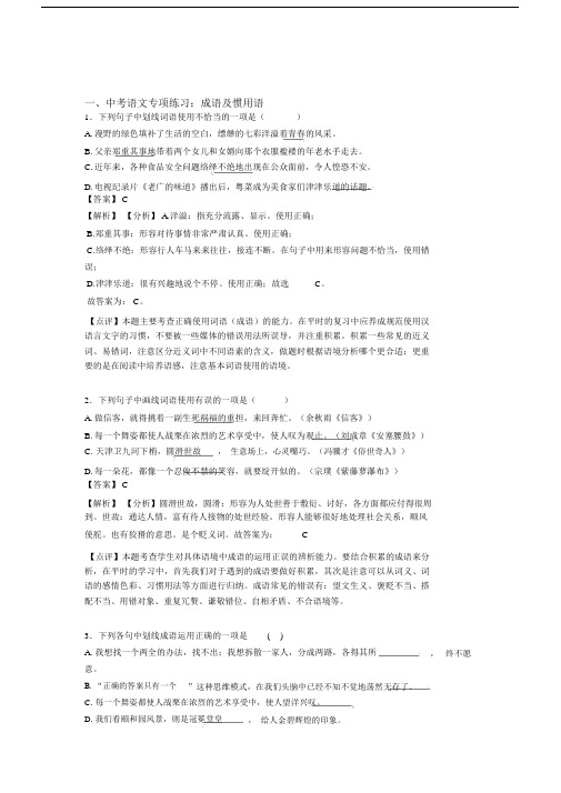 人教版中考语文成语及惯用语训练试题含答案(Word版).doc