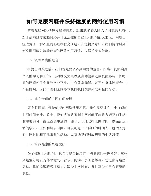 如何克服网瘾并保持健康的网络使用习惯