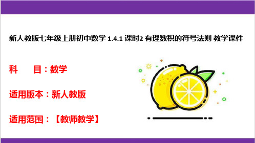 新人教版七年级上册初中数学 1-4-1 课时2 有理数积的符号法则 教学课件