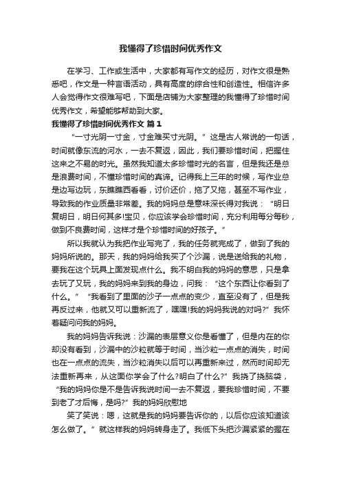 我懂得了珍惜时间优秀作文