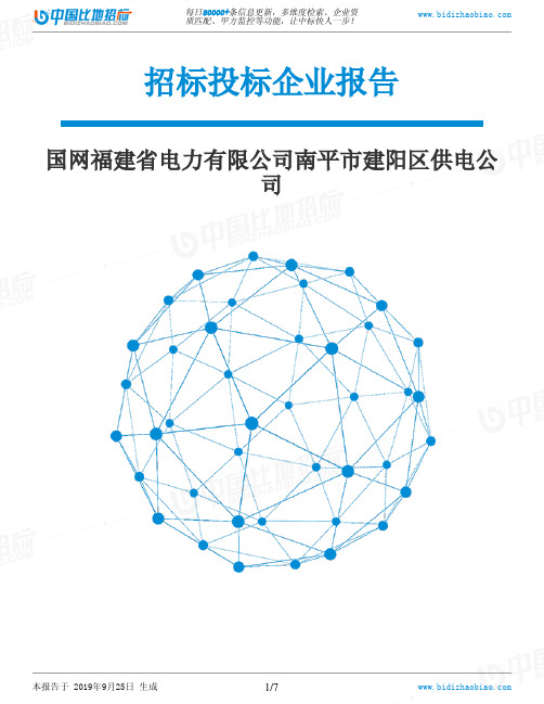 国网福建省电力有限公司南平市建阳区供电公司_中标190925