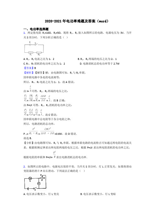 2020-2021年电功率难题及答案(word)