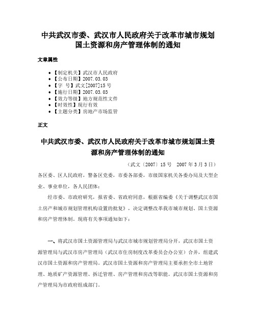 中共武汉市委、武汉市人民政府关于改革市城市规划国土资源和房产管理体制的通知