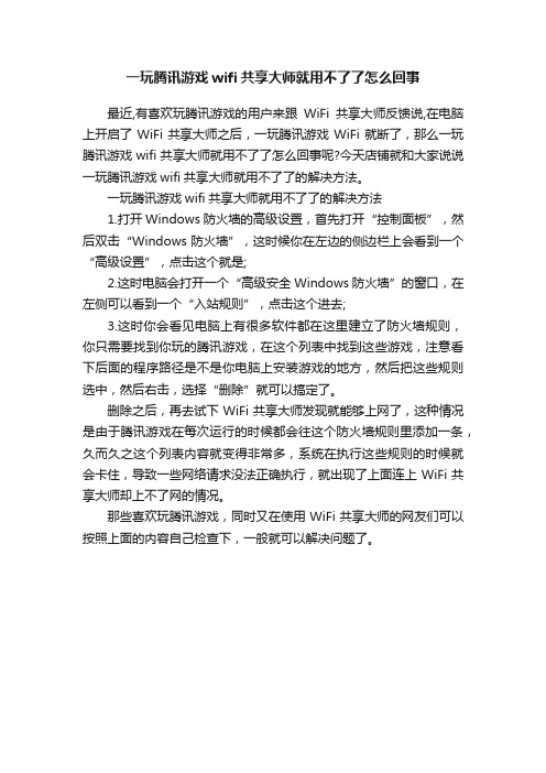 一玩腾讯游戏wifi共享大师就用不了了怎么回事