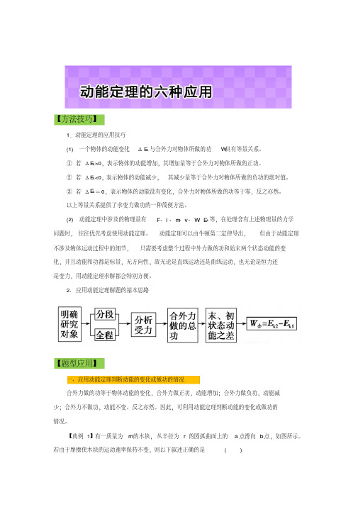 高中物理学习细节(人教版)之机械能守恒定律：动能定理的六种应用(含解析)