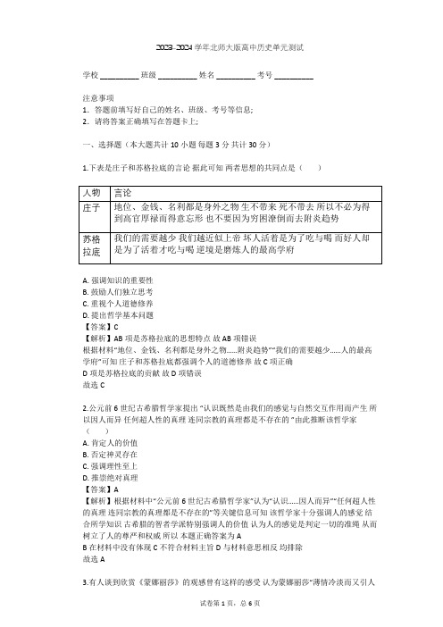 2023-2024学年高中历史北师大版必修3第六单元 西方人文精神的起源与发展单元测试(含答案解析)