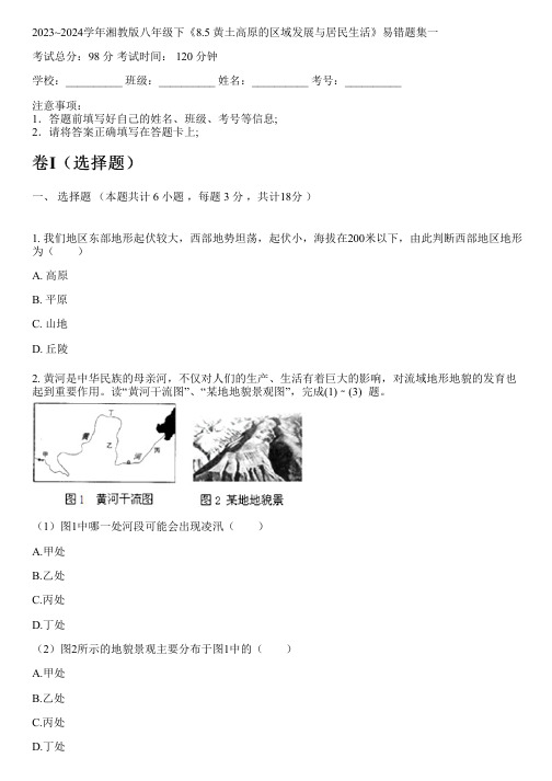 2023~2024学年湘教版八年级下《8.5 黄土高原的区域发展与居民生活》易错题集一