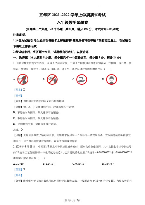 精品解析：云南省昆明市五华区2021-2022学年八年级上学期期末数学试题(解析版)