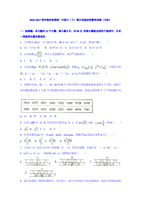 贵州省贵阳一中2017届高三下学期第六次适应性数学试卷文科 含解析 精品