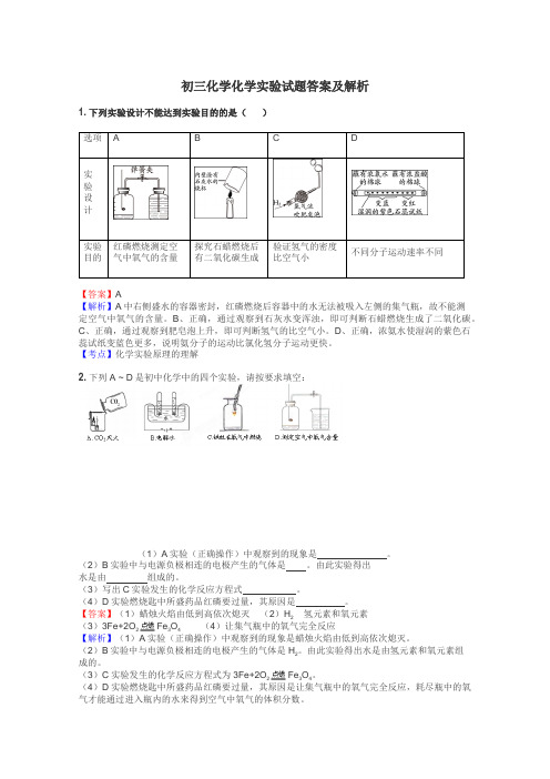 初三化学化学实验试题答案及解析
