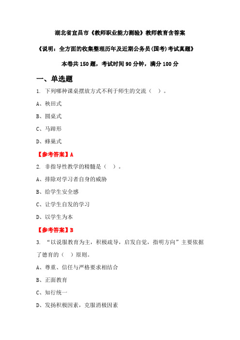 湖北省宜昌市《教师职业能力测验》国考招聘考试真题含答案