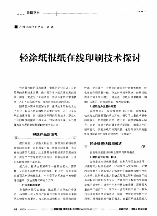 轻涂纸报纸在线印刷技术探讨