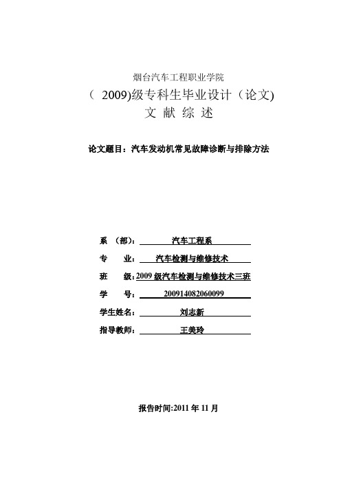 汽车发动机常见故障诊断与排除方法-文献综述