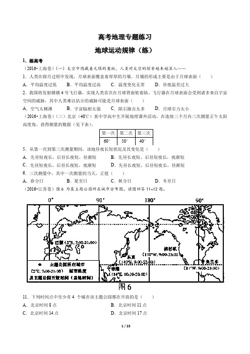 高考地理-地球运动规律(练)-专题练习有答案