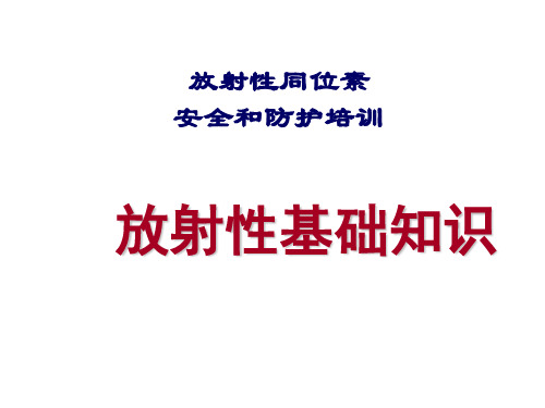 放射性基础知识_放射性同位素与射线装置安全和防护1培训