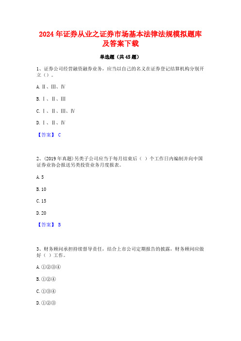 2024年证券从业之证券市场基本法律法规模拟题库及答案下载