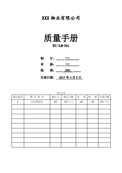 某物业公司ISO9001-2015版质量手册