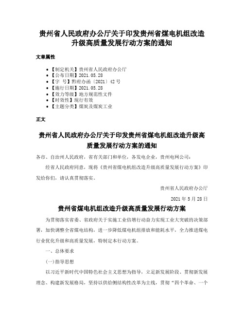 贵州省人民政府办公厅关于印发贵州省煤电机组改造升级高质量发展行动方案的通知