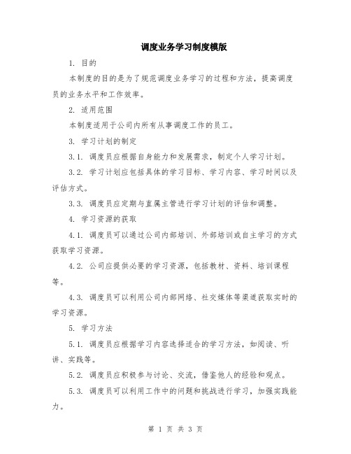 调度业务学习制度模版