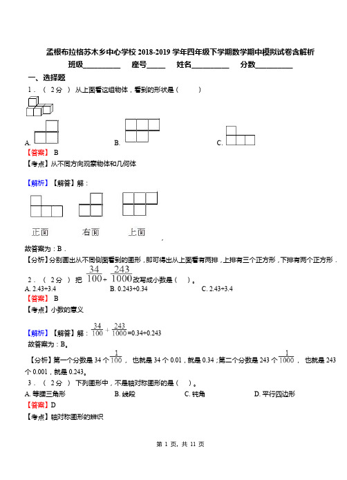 孟根布拉格苏木乡中心学校2018-2019学年四年级下学期数学期中模拟试卷含解析