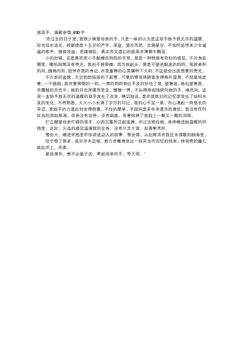 高中作文-那双手,满载亲情_650字