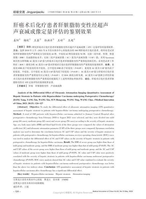 肝癌术后化疗患者肝脏脂肪变性经超声声衰减成像定量评估的鉴别效果