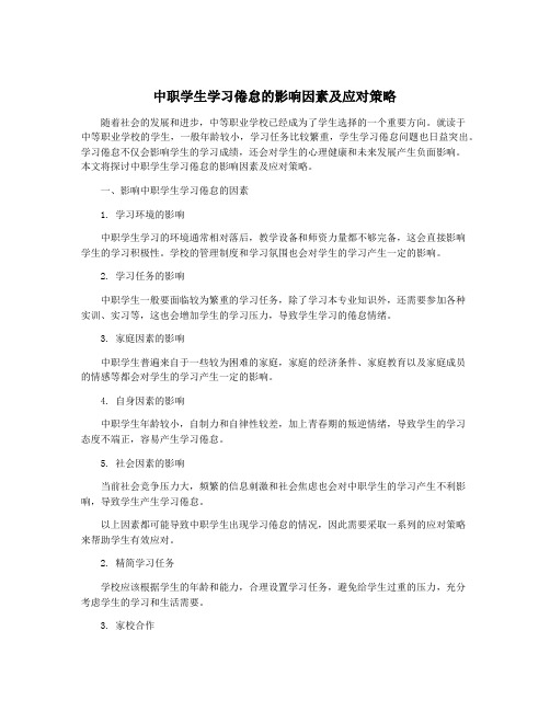 中职学生学习倦怠的影响因素及应对策略