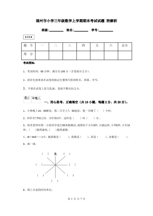 福州市小学三年级数学上学期期末考试试题 附解析