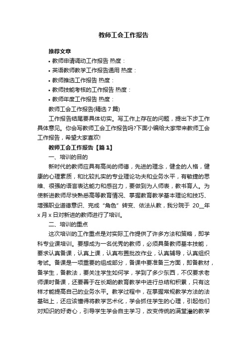 教师工会工作报告（精选7篇）