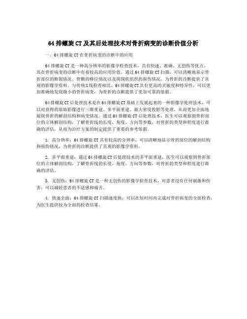 64排螺旋CT及其后处理技术对骨折病变的诊断价值分析