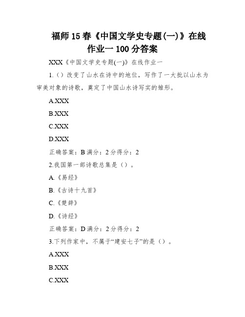 福师15春《中国文学史专题(一)》在线作业一100分答案