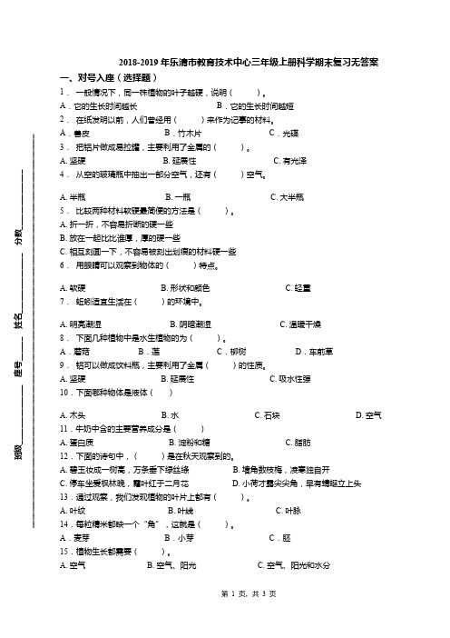 2018-2019年乐清市教育技术中心三年级上册科学期末复习无答案