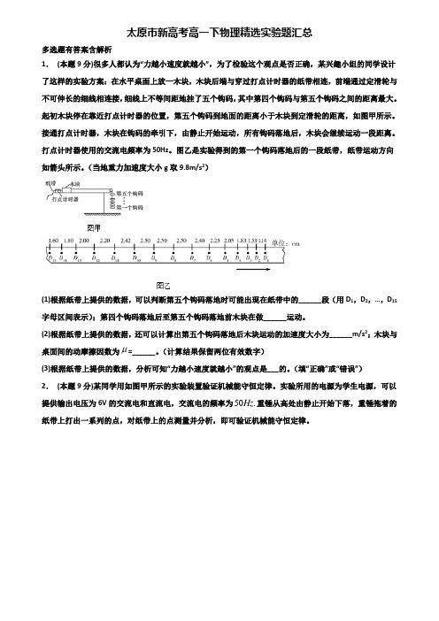 太原市新高考高一下物理精选实验题汇总含解析