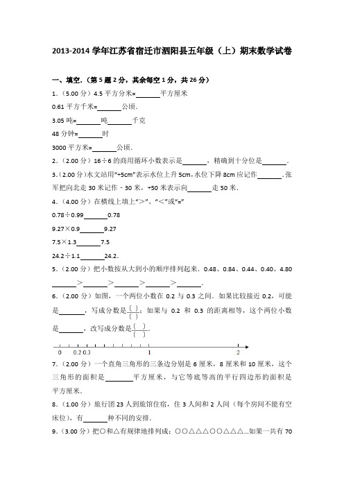 2013-2014学年江苏省宿迁市泗阳县五年级(上)期末数学试卷(解析版)