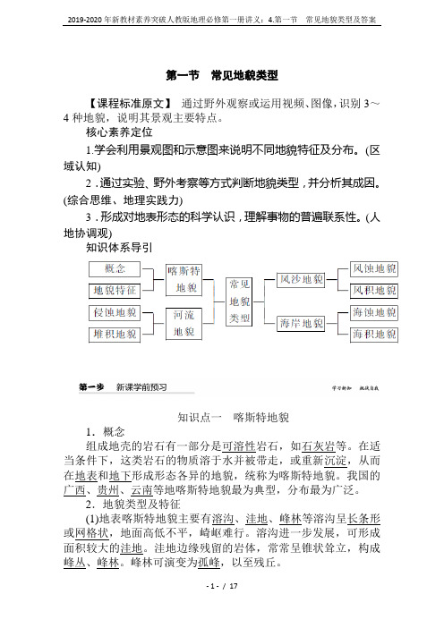 2019-2020年新教材素养突破人教版地理必修第一册讲义：4.第一节 常见地貌类型及答案