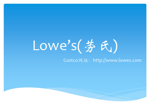 Lowes(劳氏)