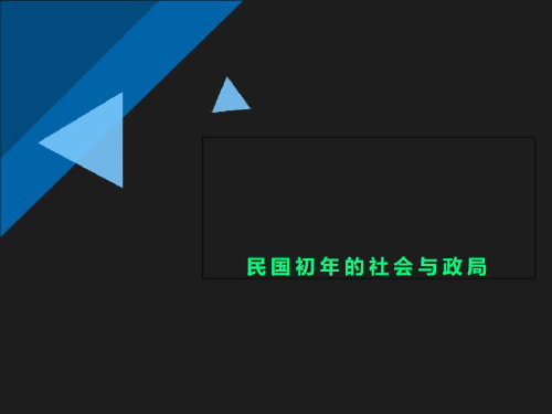 民国初年的社会与政局