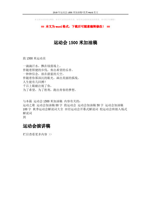 2019年运动会1500米加油稿-优秀word范文 (1页)