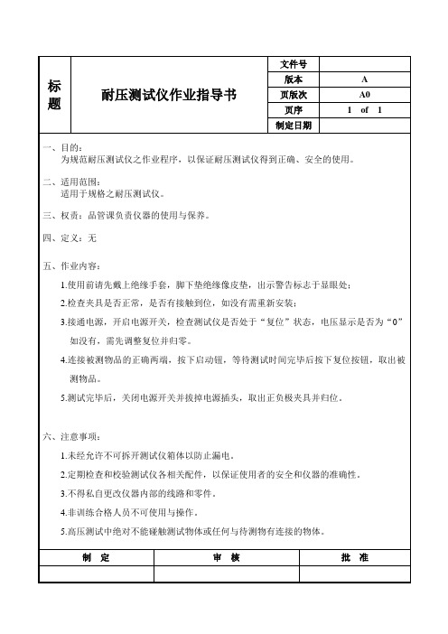 连接器行业实验室耐压测试仪作业指导书