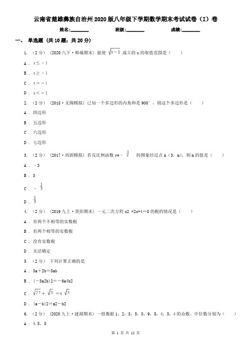 云南省楚雄彝族自治州2020版八年级下学期数学期末考试试卷(I)卷