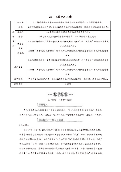 2019年部编(统编)版八年级语文上册第六单元21孟子二章教案【精品】