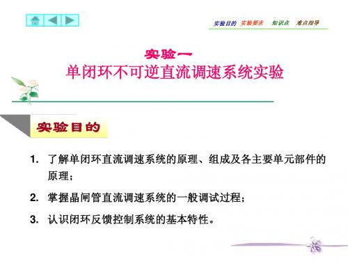 单闭环不可逆直流调速系统实验