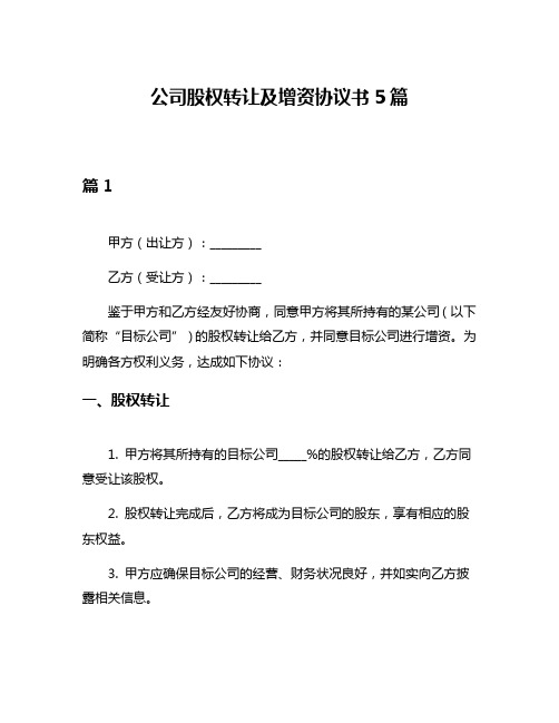 公司股权转让及增资协议书5篇