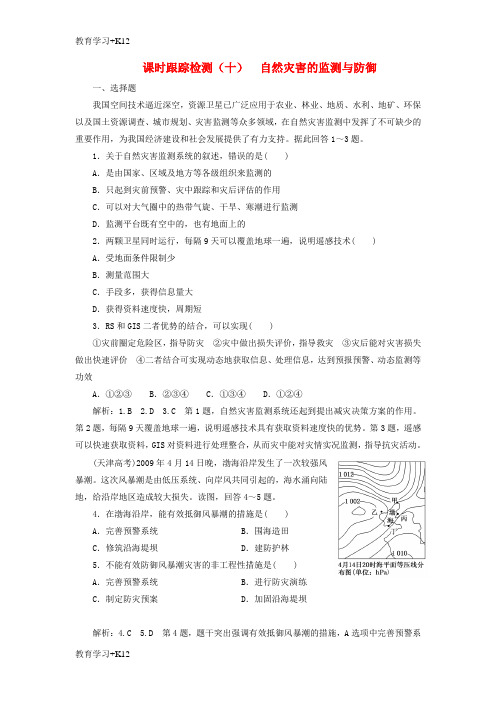 【教育专用】2017_2018学年高中地理课时跟踪检测九自然灾害的监测与防御新人教版选修5