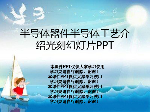 半导体器件半导体工艺介绍光刻幻灯片PPT