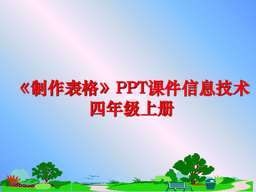 最新《制作表格》PPT课件信息技术四年级上册