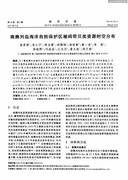 南麂列岛海洋自然保护区潮间带贝类资源时空分布