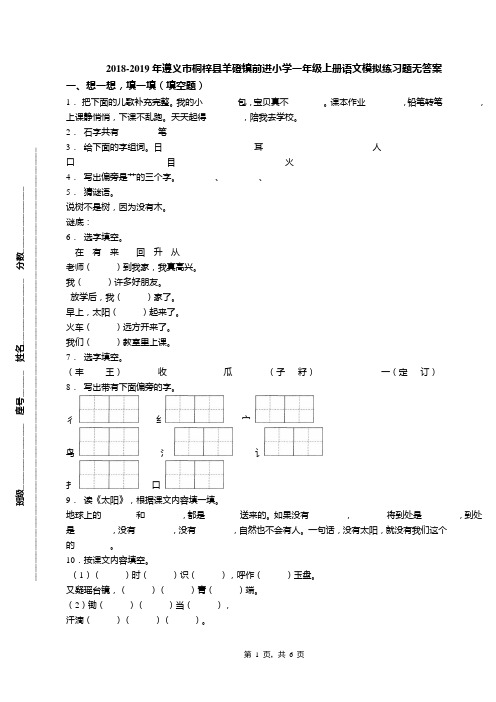 2018-2019年遵义市桐梓县羊磴镇前进小学一年级上册语文模拟练习题无答案