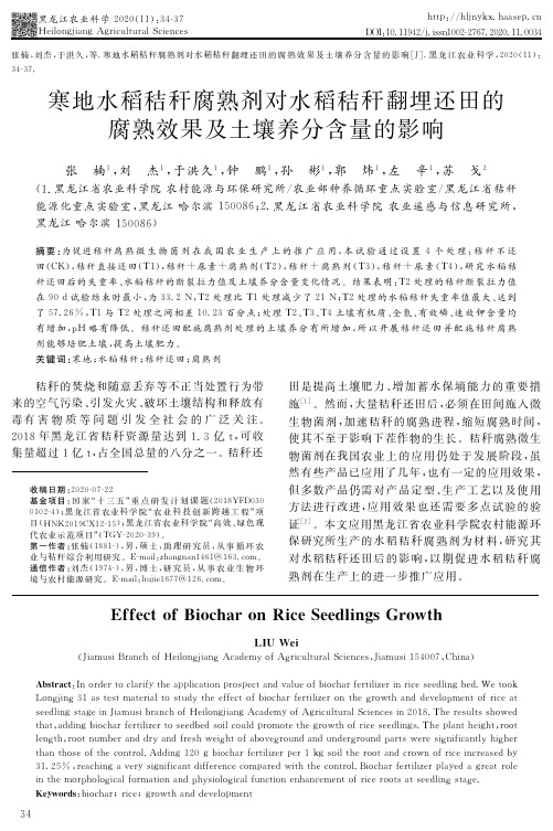 寒地水稻秸秆腐熟剂对水稻秸秆翻埋还田的腐熟效果及土壤养分含量的影响