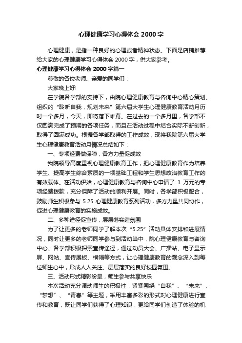 心理健康学习心得体会2000字